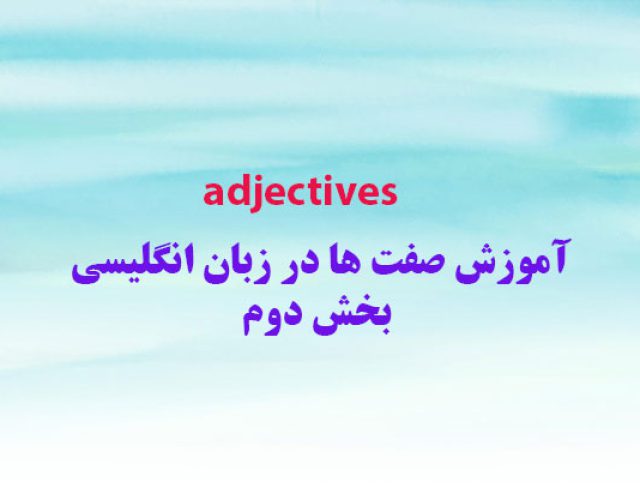آموزش صفت ها در زبان انگلیسی Adjectives بخش دوم