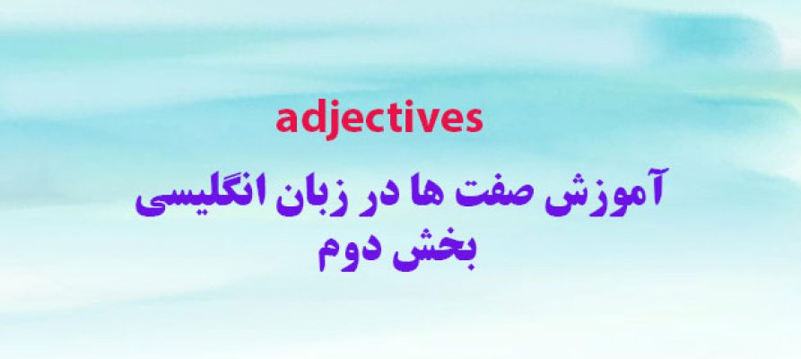 آموزش صفت ها در زبان انگلیسی Adjectives بخش دوم