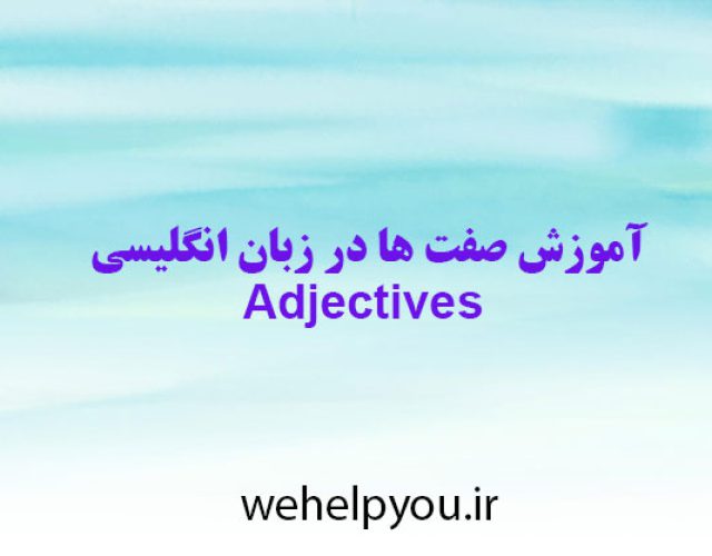آموزش صفت ها در زبان انگلیسی Adjectives