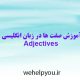 آموزش صفت ها در زبان انگلیسی Adjectives