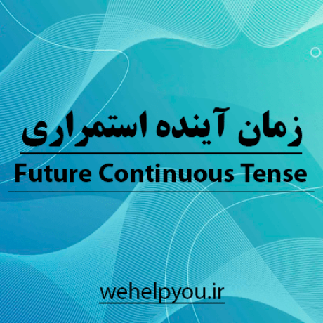 زمان آینده استمراری Future Continuous Tense
