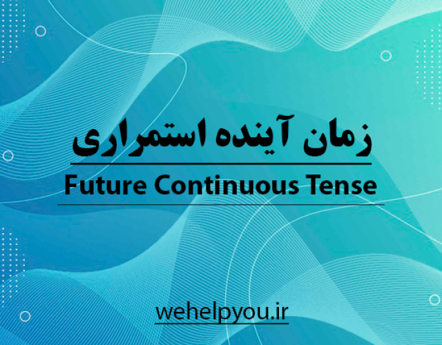زمان آینده استمراری Future Continuous Tense
